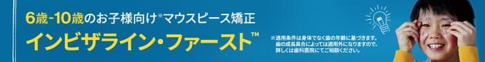 インビザライン・ファースト紹介