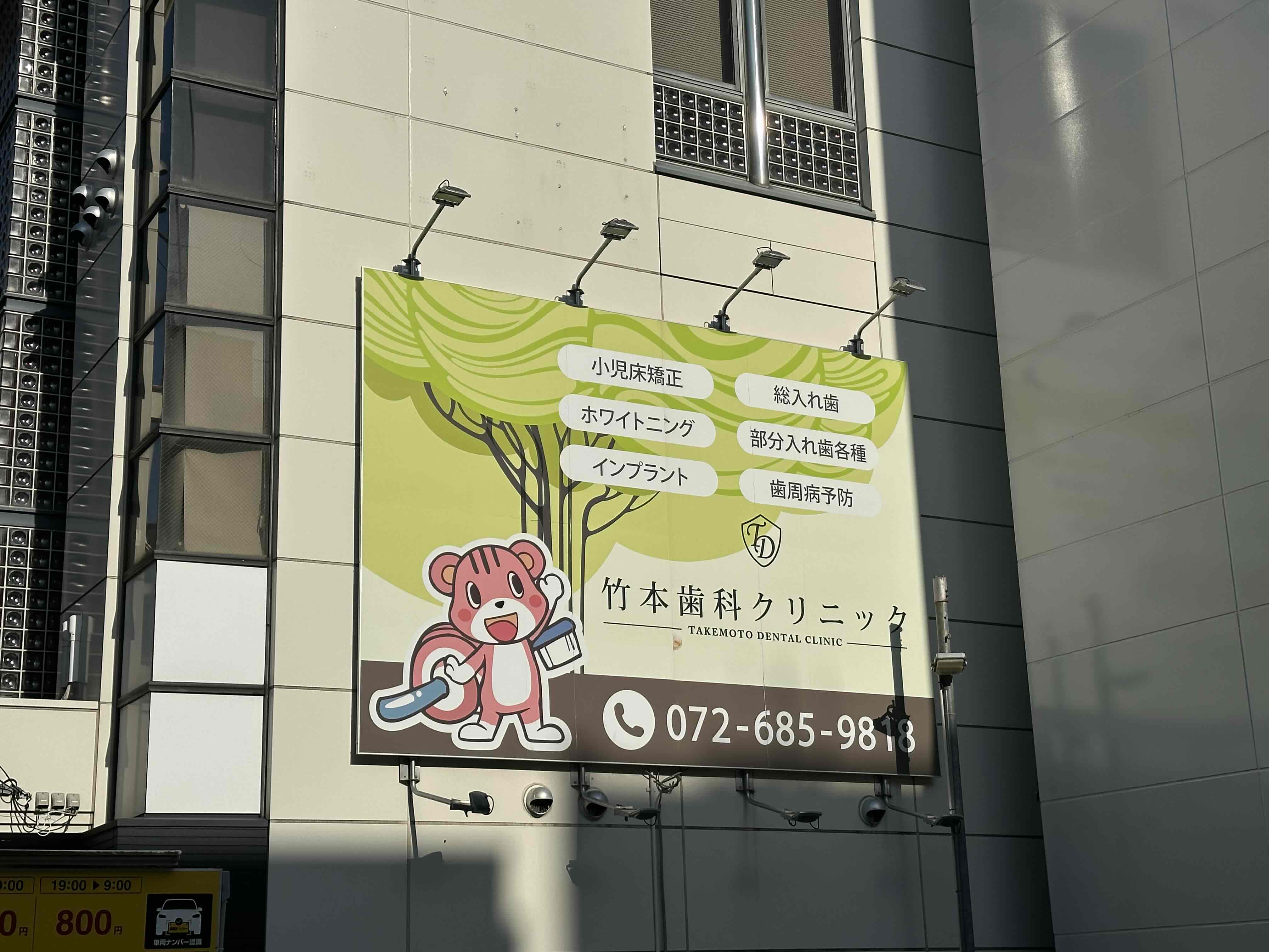 竹本歯科クリニック