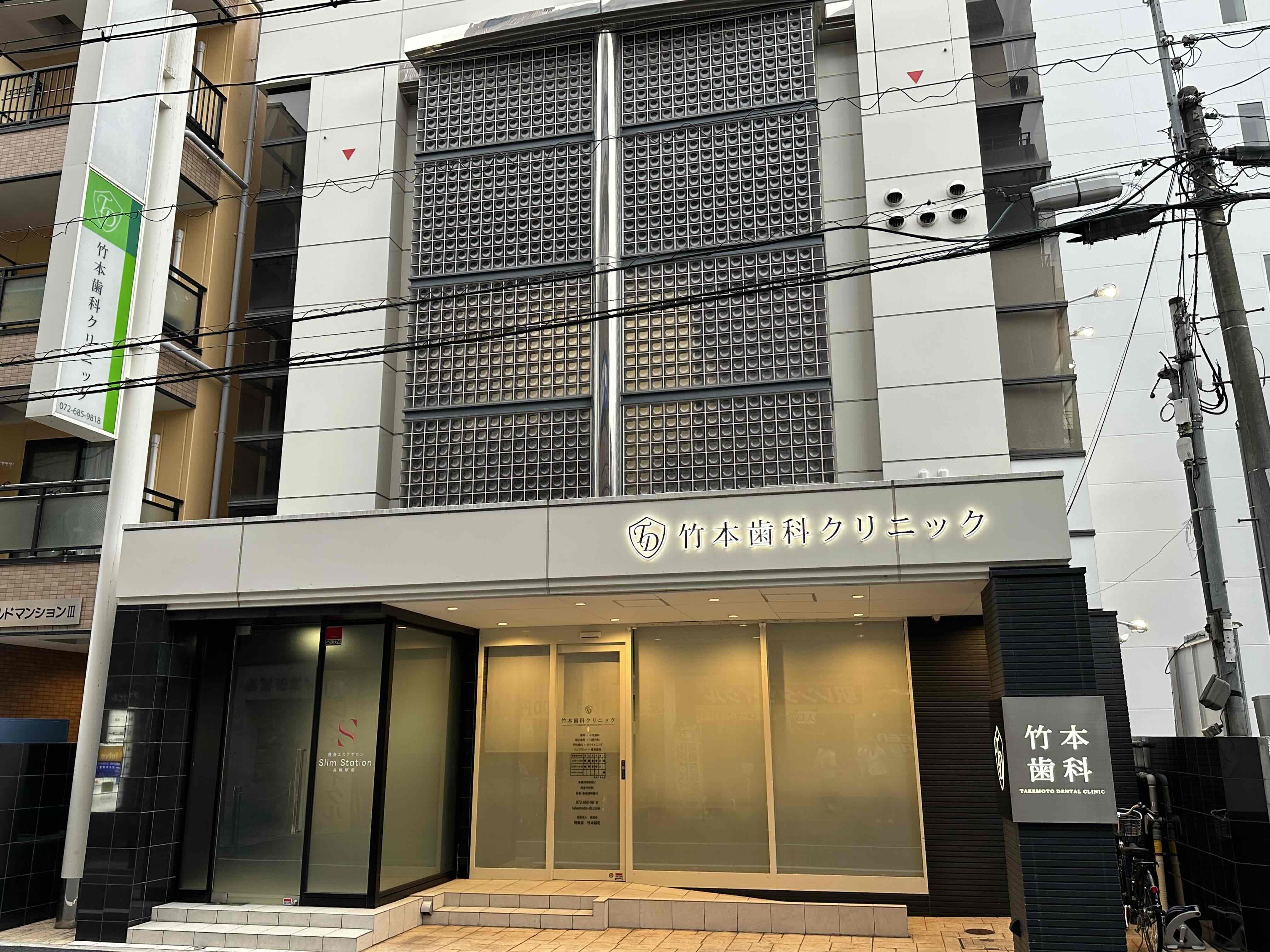 竹本歯科クリニック外観