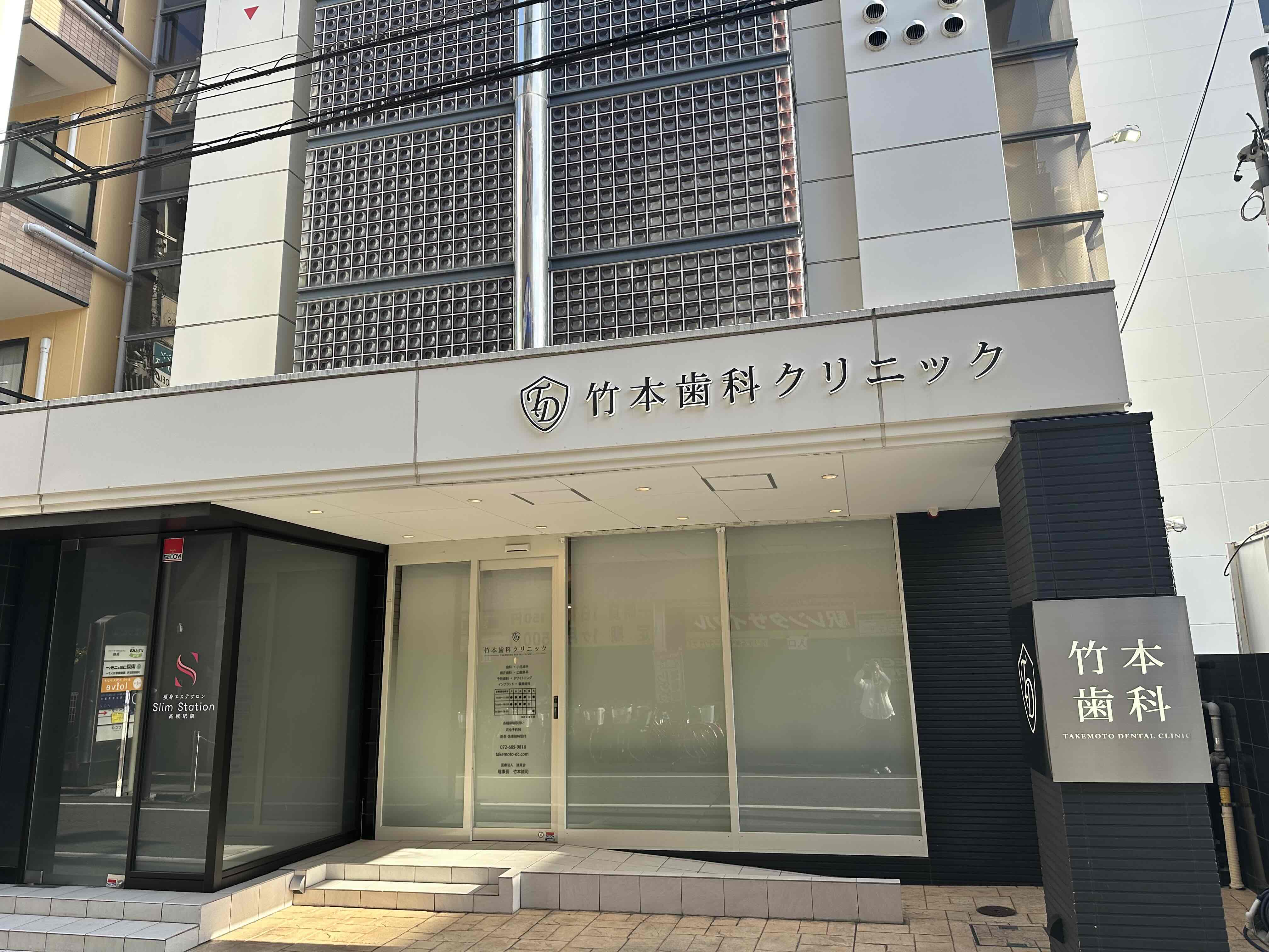 竹本歯科クリニック